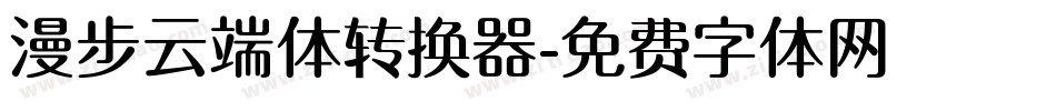 漫步云端体转换器字体转换