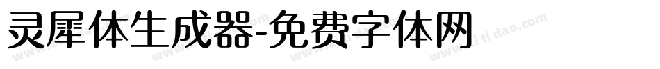 灵犀体生成器字体转换