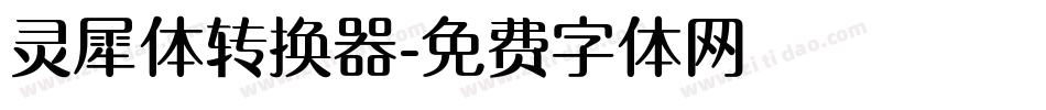 灵犀体转换器字体转换