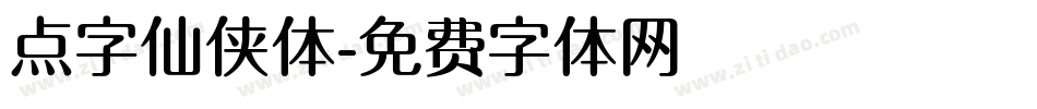点字仙侠体字体转换