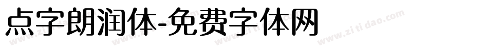点字朗润体字体转换