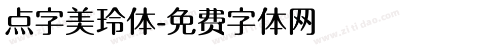 点字美玲体字体转换