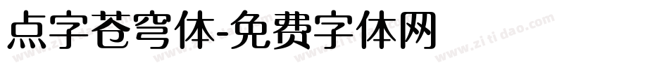 点字苍穹体字体转换