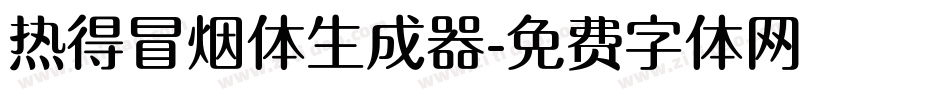 热得冒烟体生成器字体转换