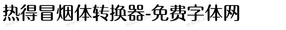 热得冒烟体转换器字体转换
