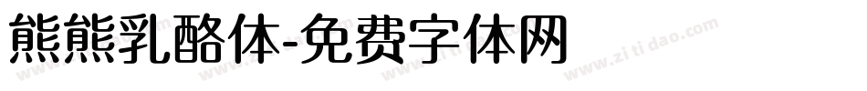 熊熊乳酪体字体转换