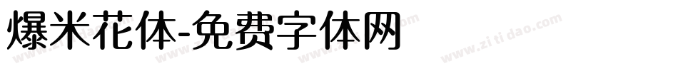 爆米花体字体转换