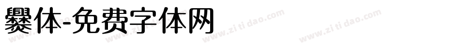 爨体字体转换