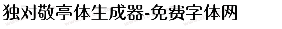 独对敬亭体生成器字体转换