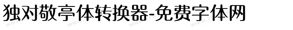 独对敬亭体转换器字体转换