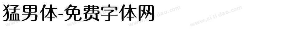 猛男体字体转换