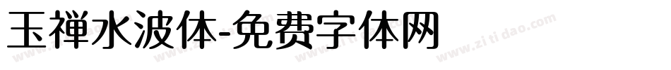 玉禅水波体字体转换
