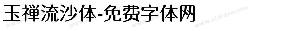 玉禅流沙体字体转换