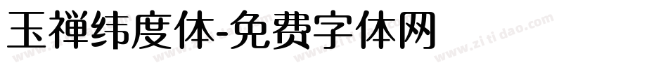 玉禅纬度体字体转换