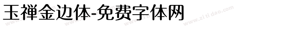 玉禅金边体字体转换