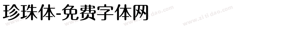 珍珠体字体转换