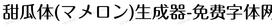 甜瓜体(マメロン)生成器字体转换