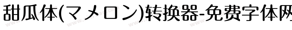 甜瓜体(マメロン)转换器字体转换