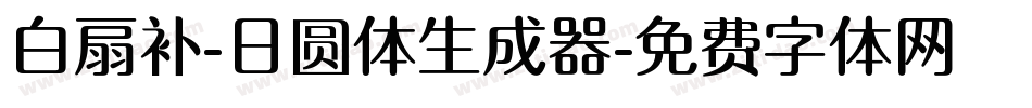 白扇补-日圆体生成器字体转换