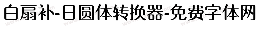 白扇补-日圆体转换器字体转换