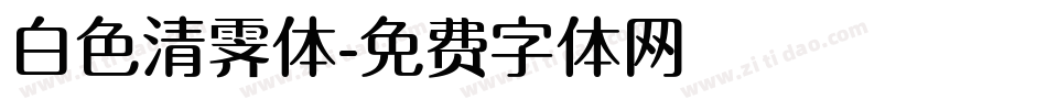 白色清霁体字体转换