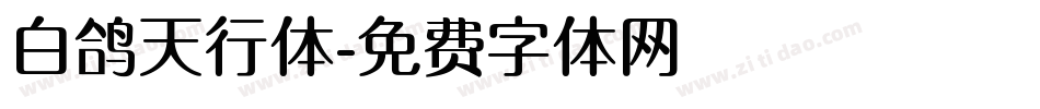 白鸽天行体字体转换