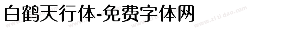 白鹤天行体字体转换