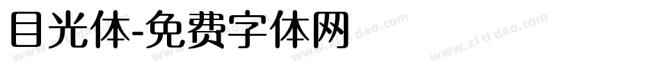 目光体字体转换