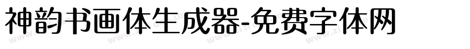 神韵书画体生成器字体转换