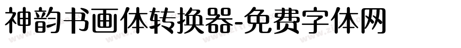 神韵书画体转换器字体转换