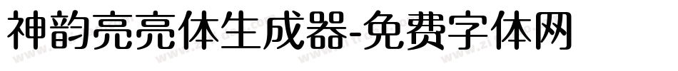 神韵亮亮体生成器字体转换