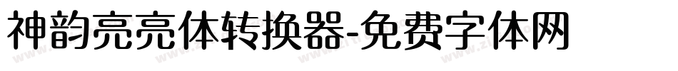 神韵亮亮体转换器字体转换