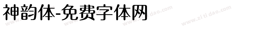 神韵体字体转换