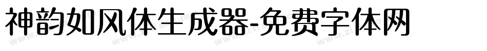 神韵如风体生成器字体转换