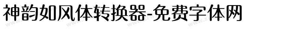 神韵如风体转换器字体转换