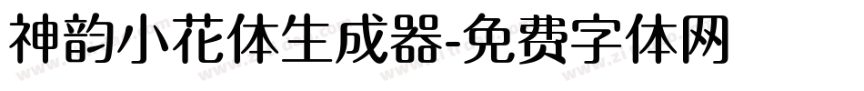 神韵小花体生成器字体转换