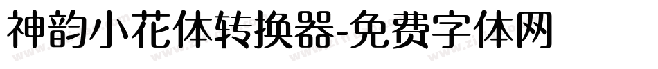 神韵小花体转换器字体转换