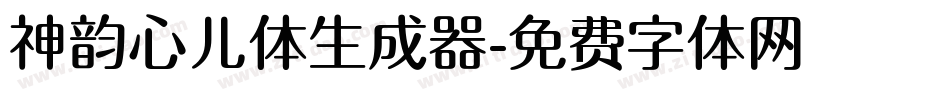神韵心儿体生成器字体转换