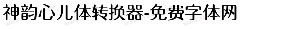 神韵心儿体转换器字体转换