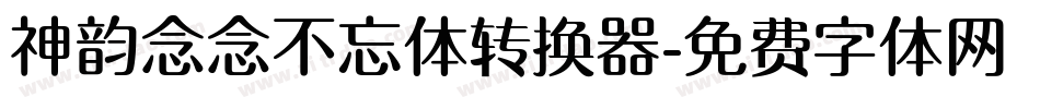 神韵念念不忘体转换器字体转换