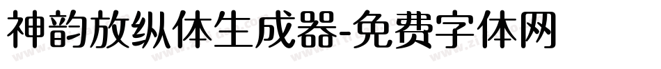 神韵放纵体生成器字体转换