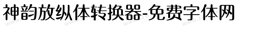 神韵放纵体转换器字体转换