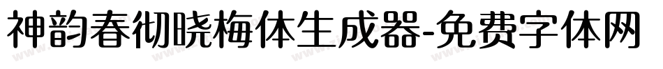 神韵春彻晓梅体生成器字体转换