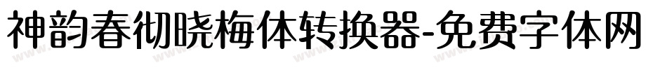 神韵春彻晓梅体转换器字体转换
