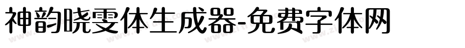 神韵晓雯体生成器字体转换