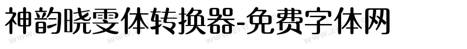 神韵晓雯体转换器字体转换