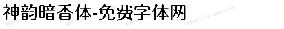 神韵暗香体字体转换