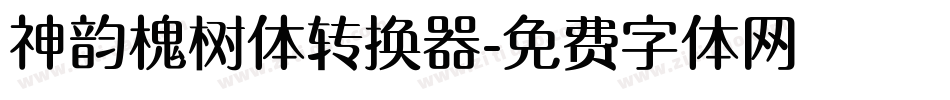 神韵槐树体转换器字体转换