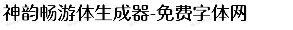神韵畅游体生成器字体转换