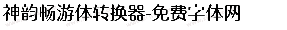 神韵畅游体转换器字体转换